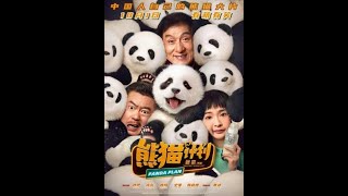 成龙熊猫计划 ，成龙 《 熊猫计划》   高清 1080P     成龍   熊貓計劃     Jackie chan 《Panda Plan》