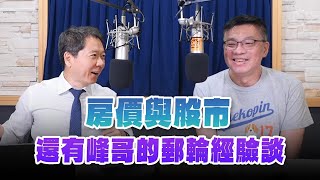 '24.11.01【豐富│財經一路發】Smart智富社長林正峰談「房價與股市 還有峰哥的郵輪經驗談」