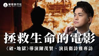 挑戰香港殯葬禁忌！你看懂這些細節嗎？《破·地獄》專訪 ft.導演陳茂賢、演員衛詩雅【單程旅行社】