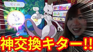 【ポケモンガオーレ】神交換きたー！！ミュウツーゲット！！交換おじさんがすごい！【ウルトラレジェンド3弾】