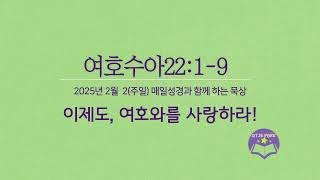 여호수22:1-9 | Sun, 2 Feb 2025 매일성경과 함께 묵상해요!