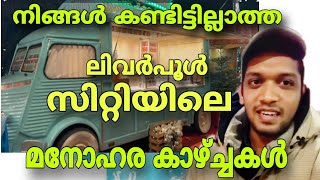 ലിവർപൂൾ ക്രിസ്തുമസ് ഫ്രീ മാർക്കറ്റിൽ അന്തംവിട്ട് അർജ്ജുൻliverpool city travel