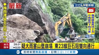 #三立最新  清晨大雨+風化嚴重！東23線山壁大面積崩塌巨石滾落道路 雙向封路.3村停班停課│記者 洪儀婷│【LIVE大現場】20210624│三立新聞台