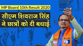 MP Board 10th Result 2020: 62.84% छात्र हुए पास, CM Shivraj Singh Chouhan ने दी बधाई