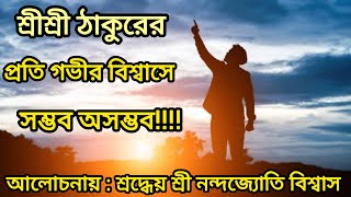 শ্রীশ্রীঠাকুরের প্রতি গভীর বিশ্বাসে কী হলো ?ইষ্ট প্রসঙ্গে:শ্রদ্ধেয় শ্রী নন্দজ্যোতি বিশ্বাস#satsang