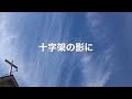 聖歌396 十字架のかげに