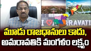 మూడు రాజధానులు కాదు, అమరావతికి మంగళం లక్ష్యం || Not Three Capitals, Real Target Amaravati ||