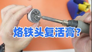 烙铁头复活膏？？这能让我的电烙铁恢复青春吗……