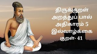 இல்வாழ்க்கை - அதிகாரம் 5 - அறத்துப்பால் - திருக்குறள் || Ilvaazhkai - Adhikaram 5 - Arathupal