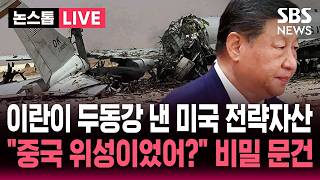 🔴LIVE 이란이 두동강 낸 1조 미국 전략자산 하늘의 눈..미군기지 공격에 중국 위성 활용 이란 비밀문건 보니 | SBS 논스톱 라이브