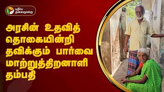 அரசின் உதவித் தொகையின்றி தவிக்கும் பார்வை மாற்றுத்திறனாளி தம்பதி | Ottapidaram | PTT