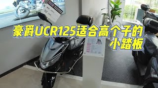 豪爵UCR125适合高个子的小踏板，和铃木UU125比较起来有何优势？