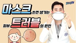 마스크 오래 쓰면 생기는 피부 트러블 해결 방법  [피부과전문의 피부심]