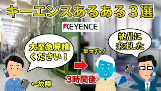 (リメイク版)【年収2000万】現場目線のキーエンスあるある3選【工場勤務】