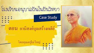 EP.44 ตอน อานิสงค์บุญสร้างเจดีย์ Case Study กฎแห่งกรรมฝันในฝัน