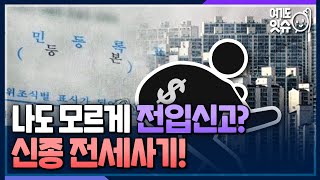 [시선집중] 집주인이 세입자 허위 전입신고로 집 담보대출을? - 황두영 작가[여기도잇슈], MBC 221122 방송