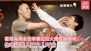 霍哥與周永恆拳賽記招火爆互毆倒地：你唔打男人打女人吖嘛｜01娛樂｜霍哥｜周永恆｜鍾培生