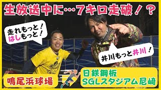 【「井川もっと井川？」生放送中に井川さんが走ります！】井川さんが慣れしんだ虎風荘（鳴尾浜球場）から日鉄鋼板SGLスタジアム尼崎まで７キロを走破！ #熱血タイガース党