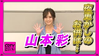 【CDTV】山本彩が夜な夜なハマっていることは…！？