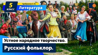 Литература. Устное народное творчество.Русский фольклор.