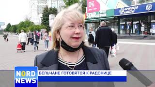 БЕЛЬЧАНЕ ГОТОВЯТСЯ К РАДОНИЦЕ