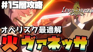 【ロードオブヒーローズ】オベリスクのヒーラーは火ヴァネッサが最適解【15層攻略】