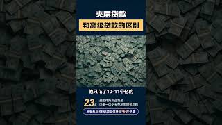 夹层贷款和高级贷款的区别 #贝特曼咨询 #eb5 #eb5visa #eb5投资移民 #移民 #移民美國 #美国 #美国绿卡 #绿卡 #投資 #签证 #排期 #地产 #i485