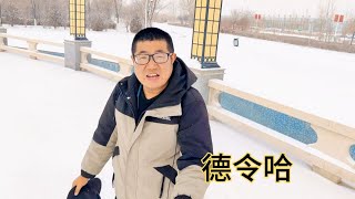 【一个人穷游中国】德令哈，一座孤独的西北小城，大雪纷飞的季节在城区喝牦牛大骨汤