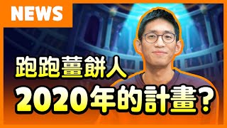 【跑跑薑餅人】關於2020的計畫? 讓製作人告訴你