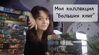 Моя коллекция | Азбука Иностранка | Большие книги | #elenalapsar