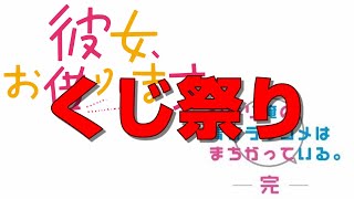 【一番くじ】上位賞を狙って引いてきました！かのかり、俺ガイルくじ祭り！！