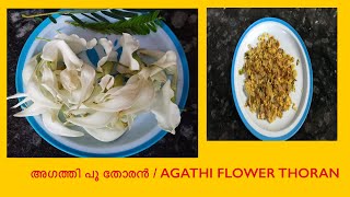 How to make Agathi Thoran? അഗത്തി പൂ  തോരൻ/ Agathi Flower Thoran