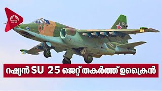 റഷ്യൻ SU 25 ജെറ്റ് തകർത്ത് ഉക്രൈൻ | Russian Su-25 fighter plane attacks In Ukraine