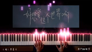 好想愛這個世界啊  【Piano Cover/鋼琴唯美版】