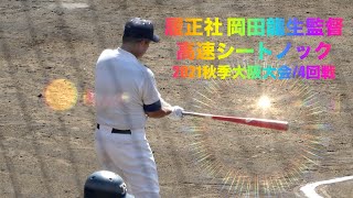 履正社 岡田龍生監督 シートノック(2021秋季大阪大会/4回戦)