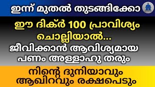 ഈ ദിക്ർ 100 പ്രാവിശ്യം ചൊല്ലിയാൽ ജീവിക്കാൻ ആവിശ്യമായ പണം അള്ളാഹു തരും | Sambatth vardhikkan |