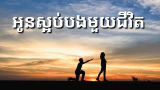 អូនស្អប់បងមួយជីវិត - Lyrics [ លិញ លិញ]