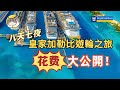 加勒比海遊輪之旅 第7集 | 坐頂級遊輪要花多少錢? | 遊輪花費最全總結 | 邮轮旅行攻略