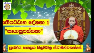 සතිපට්ඨාන දේශනා 1 ~ කායානුපස්සනා  ~ Ven. Hasalska Seelawimala Thero