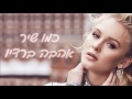 Clean Bandit - Symphony feat. Zara Larsson  מתורגם לעברית
