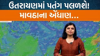 નવા વર્ષની શરૂવાત સાથે જે હવામાનમાં પલટાની આગાહી! તહેવારમાં પડશે માવઠું!