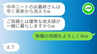 【LINE】私は実家で両親と一緒に暮らしていることを弟夫婦が知らず、彼らによって寄生虫扱いされて追い出されました。「中卒ニートは消えろw」と言われました。