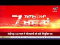 Latest News | 7 ਆਲੀਆਂ ਖ਼ਬਰਾਂ | Bhagwant Mann | Punjab Latest News | News18 Punjab