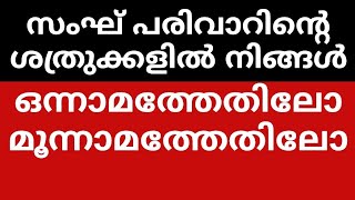 സംഘ് പരിവാറിന്റെ ശത്രുക്കളിൽ നിങ്ങൾ ഒന്നാമത്തേതിലോ മൂന്നാമത്തേതിലോ