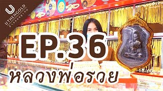 ห้างทองอุเทน : UTHEN REVIEW ep.36 หลวงพ่อรวย