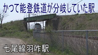 【駅に行って来た】七尾線羽咋駅はかつて能登鉄道が接続していた駅