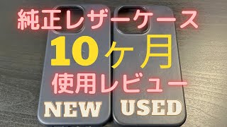 iPhone13 Pro 純正レザーケース　10ヶ月間使用しての劣化具合比較　ミッドナイト