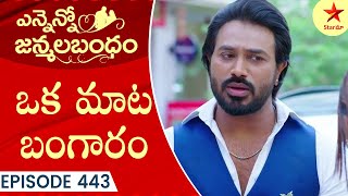 Ennenno Janmala Bandham - Episode 443 Highlight 1 | Telugu Serial | Star Maa Serials | Star Maa