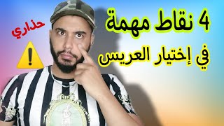 4 نقاط مهمة ...في إختيار العريس..(حذاااااري)