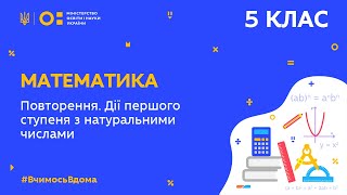 5 клас. Математика. Повторення. Дії першого ступеня з натуральними числами (Тиж.8:ПТ)